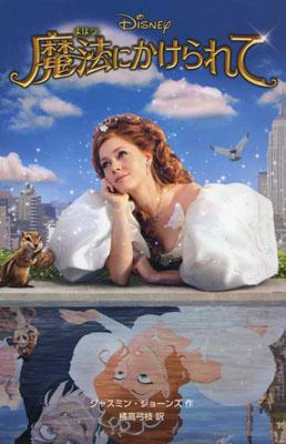 【中古】魔法にかけられて/偕成社/ジャスミン・ジョ-ンズ（単行本）