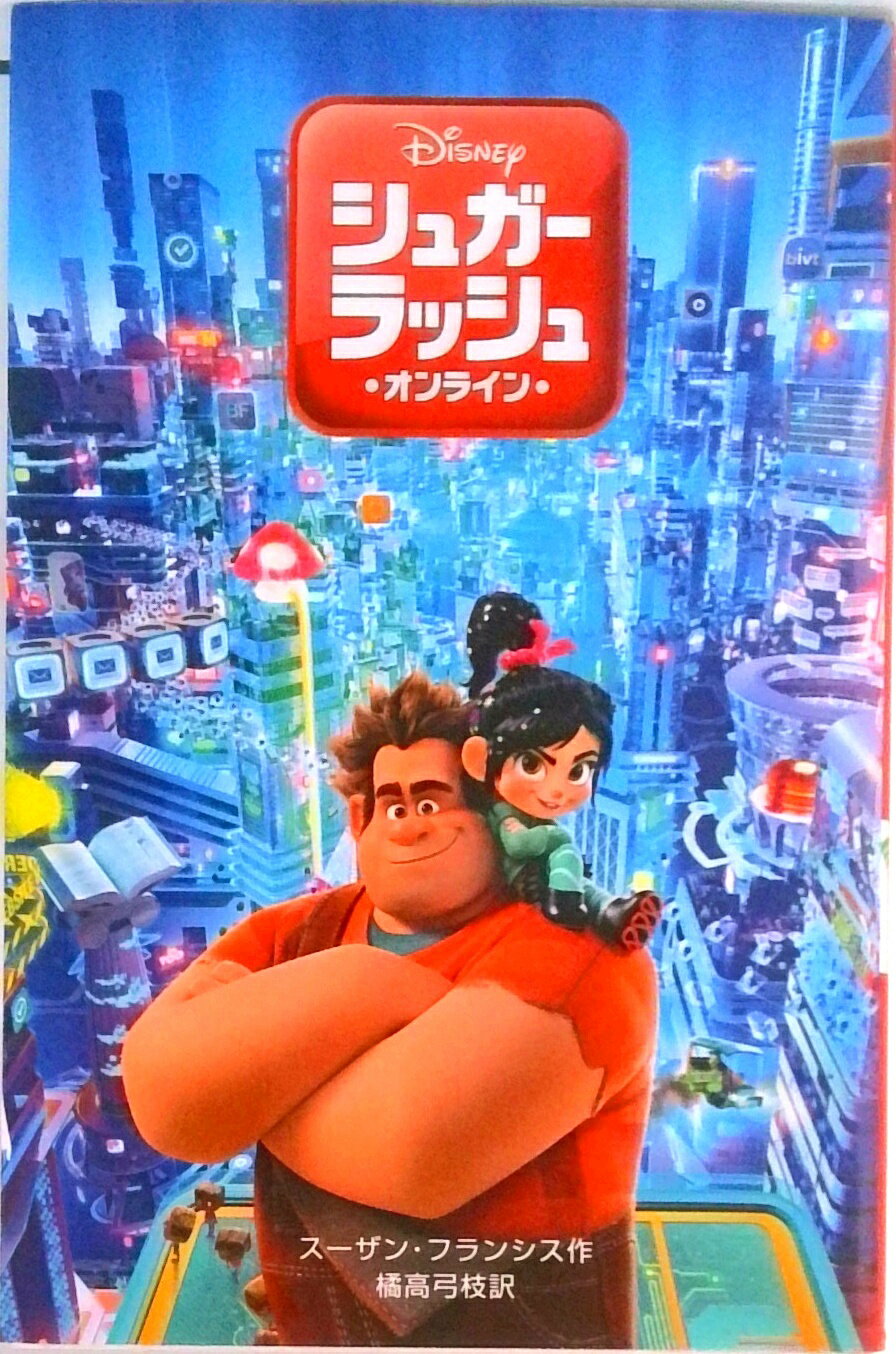 【中古】シュガー・ラッシュ：オンライン/偕成社/スーザン・フランシス（単行本（ソフトカバー））