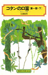 【中古】コタンの口笛 第1部 下/偕成社/石森延男(単行本(ソフトカバー))
