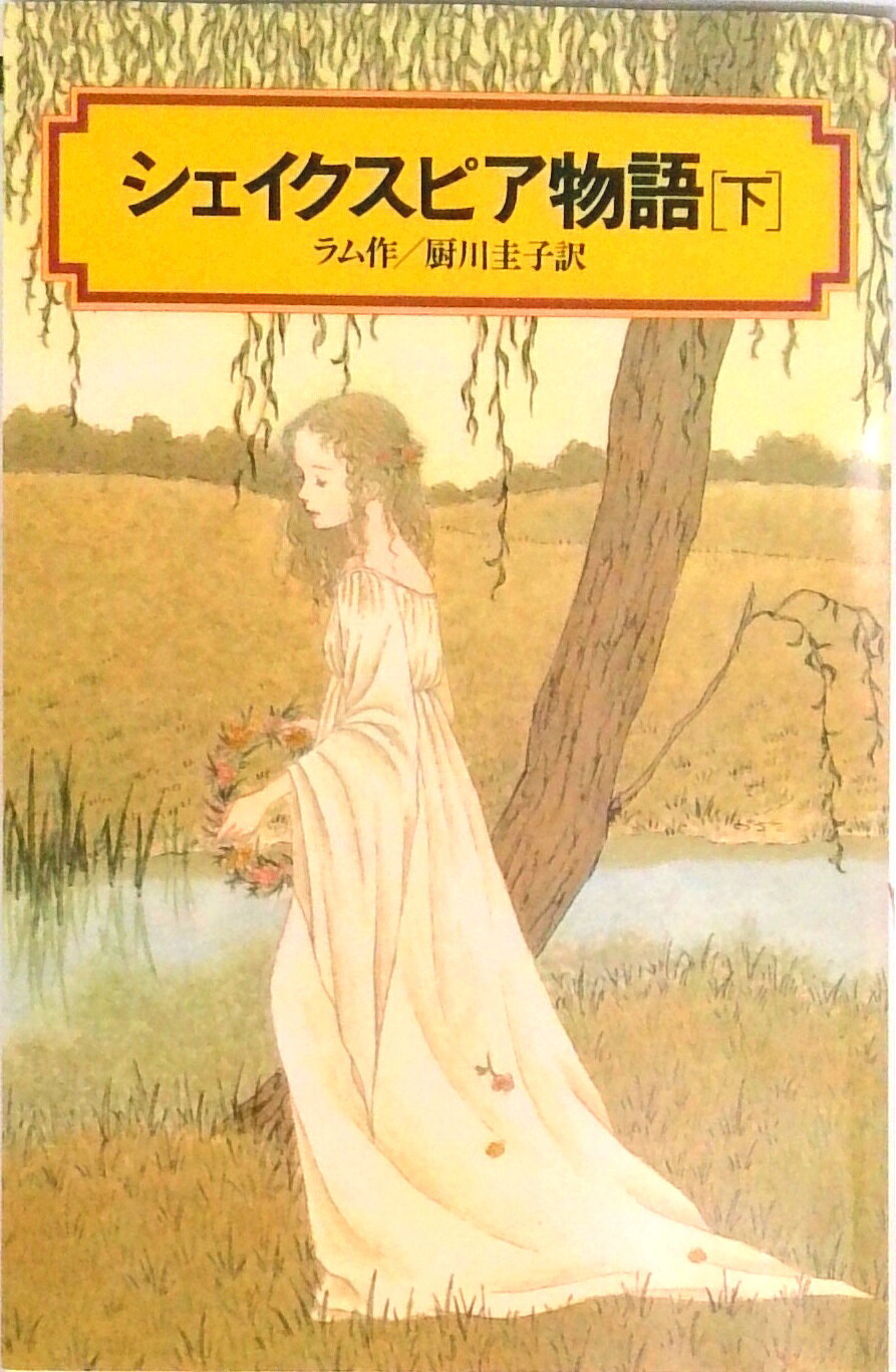 【中古】シェイクスピア物語 下/偕成社/メアリ・ラム（単行本（ソフトカバー））