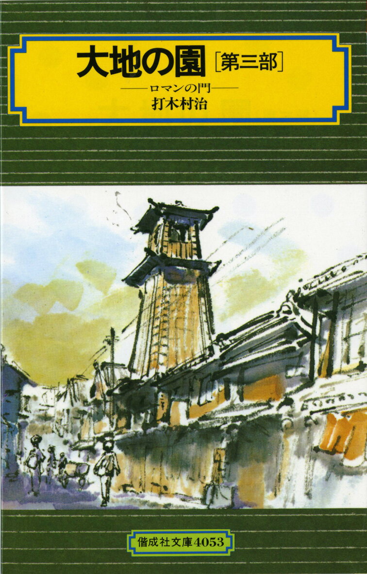 【中古】大地の園 第3部/偕成社/打木村治（単行本（ソフトカバー））
