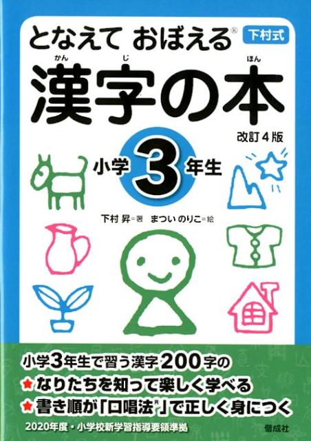 【中古】となえておぼえる漢字の本小学3年生 下村式 改訂4版/偕成社/下村昇（単行本）