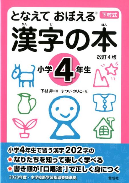 【中古】となえておぼえる漢字の本小学4年生 下村式 改訂4版/偕成社/下村昇（単行本）