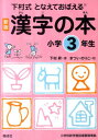 【中古】となえておぼえる漢字の本小学3年生 下村式 新版/偕成社/下村昇(単行本(ソフトカバー))