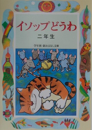 【中古】イソップどうわ 2年生/偕成社/三田村信行（単行本）