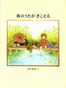 【中古】春のうたがきこえる/偕成社/市川里美(ハードカバー)