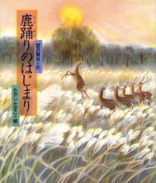 鹿踊りのはじまり
