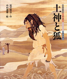 【中古】土神と狐/偕成社/宮沢賢治（大型本）