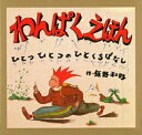 【中古】わんぱくえほん ひとつひとつのひとくちばなし/偕成社/飯野和好(単行本)