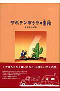 【中古】サボテンぼうやの冒険 新装版/偕成社/たむらしげる（単行本）