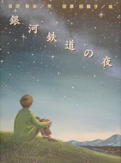 【中古】銀河鉄道の夜/偕成社/宮沢賢治（大型本）