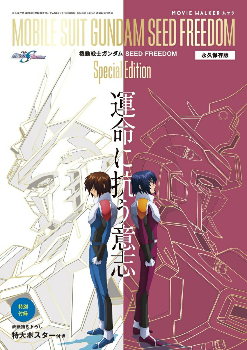 【中古】永久保存版『機動戦士ガンダムSEED　FREEDOM』Special　Editi/ム-ビ-ウォ-カ-（ムック）