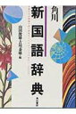 【中古】角川新国語辞典/角川書店/山田俊雄(国語学)(単行本)