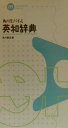 【中古】角川モバイル英和辞典/角川書店/角川書店(新書)