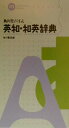【中古】角川モバイル英和・和英辞典/角川書店/角川書店(新書)