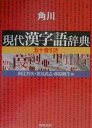 【中古】角川現代漢字語辞典 五十音引き/角川書店/阿辻哲次(単行本)