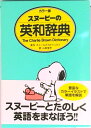 【中古】スヌーピーの英和辞典 The Charlie Brown diction/角川書店/チャールズ・M.シュルツ(ハードカバー)