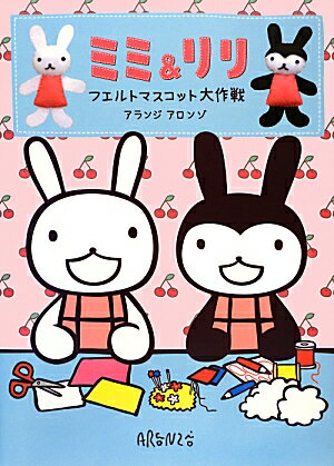 【中古】ミミ＆リリ フエルトマスコット大作戦/KADOKAWA/アランジアロンゾ（単行本）