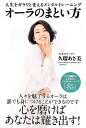 【中古】オ-ラのまとい方 人生をガラリと変えるメンタルトレ-ニング/KADOKAWA/久瑠あさ美(単行本)