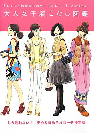 【中古】大人女子着こなし図鑑 ちょっと特別な日のコ-ディネ-ト/KADOKAWA/ashimai（単行本）