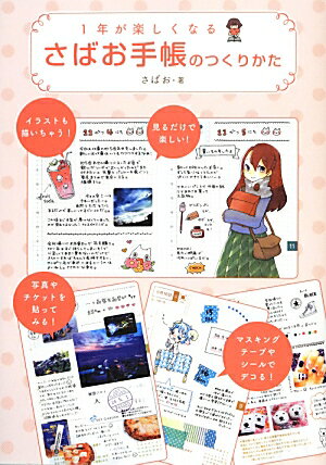 【中古】1年が楽しくなるさばお手帳のつくりかた/KADOKAWA/さばお（単行本）