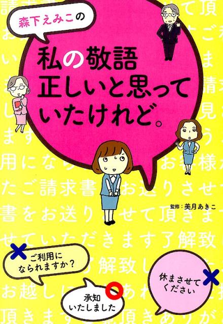Essays - 【中古】森下えみこの私の敬語正しいと思っていたけれど。/KADOKAWA/森下えみこ（単行本）