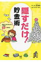 【中古】隠すだけ!貯金術 月末カツカツさんでも1年間で50万円貯まる/KADOKAWA/田辺南香(単行本)