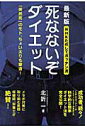【中古】死なないぞダイエット NHKためしてガッテン流 最新版/KADOKAWA/北折一(単行本)(3)