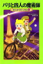 【中古】パリと四人の魔術師/KADOKAWA/メアリー・ポープ・オズボーン(単行本)