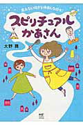 【中古】スピリチュアルかあさん 見えない何かと仲良しな日々♪/KADOKAWA/大野舞(単行本)