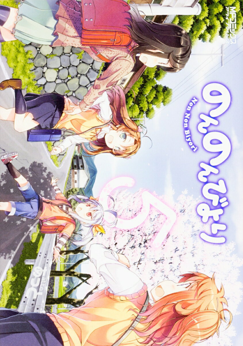 Premium （Youth） - 【中古】のんのんびより 5/KADOKAWA/あっと（コミック）