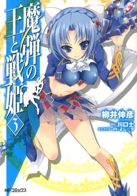 【中古】魔弾の王と戦姫 3/KADOKAWA/柳井伸彦（コミック）