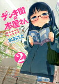 【中古】デンキ街の本屋さん BOOKSうまのほね 2/KADOKAWA/水あさと（コミック）
