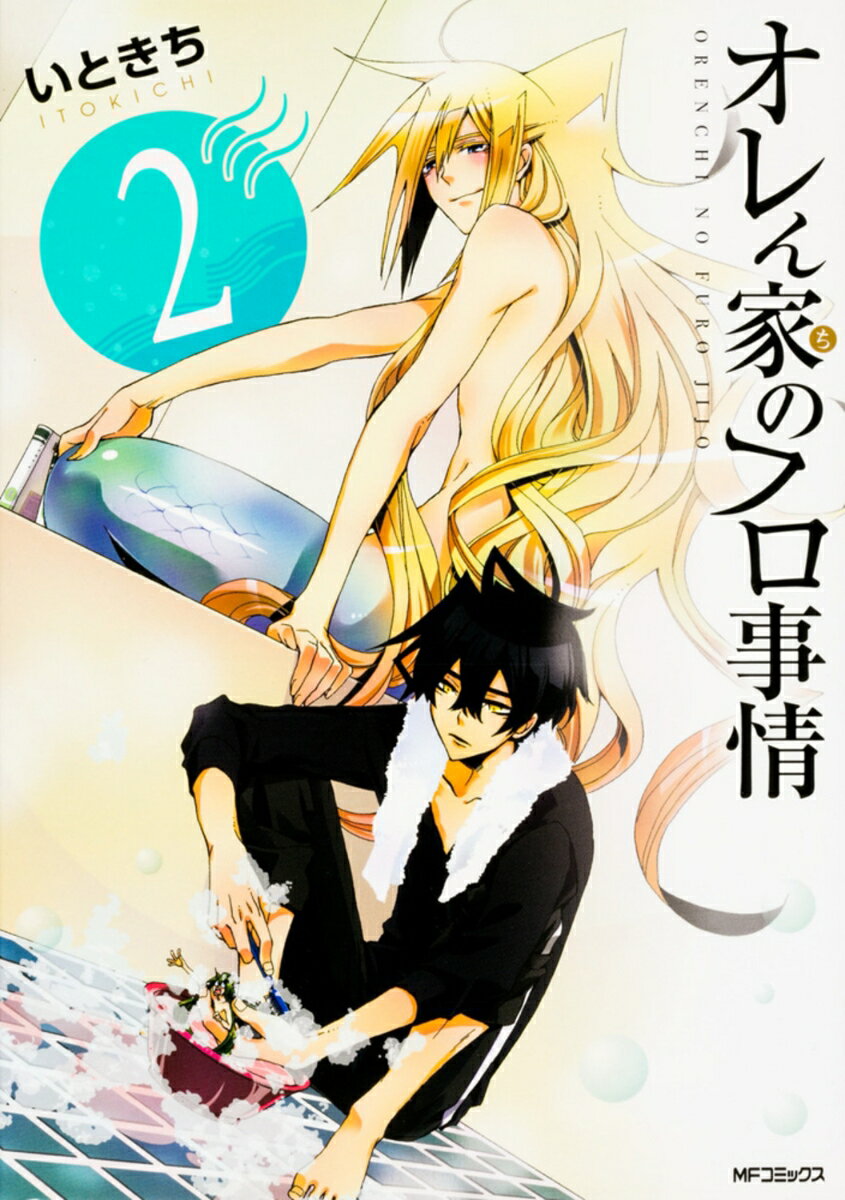 【中古】オレん家のフロ事情 2/KADOKAWA/いときち（コミック）