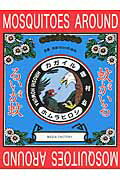 【中古】蚊がいる/KADOKAWA/穂村弘（単行本）