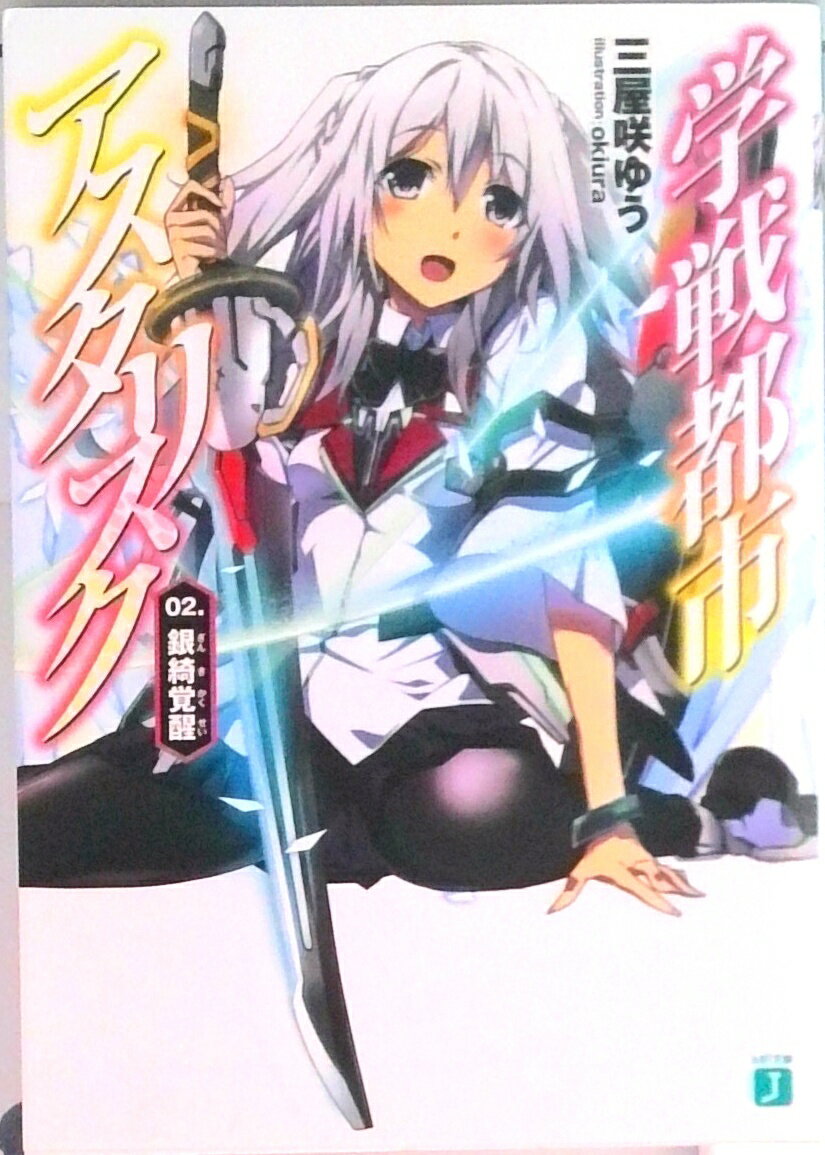 【中古】学戦都市アスタリスク 02．/KADOKAWA/三屋咲ゆう（文庫）