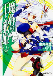 Jive Cr C - 【中古】魔弾の王と戦姫 2/KADOKAWA/柳井伸彦（コミック）