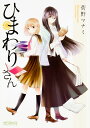 【中古】ひまわりさん コミック 1-9巻セット(コミック) 全巻セット