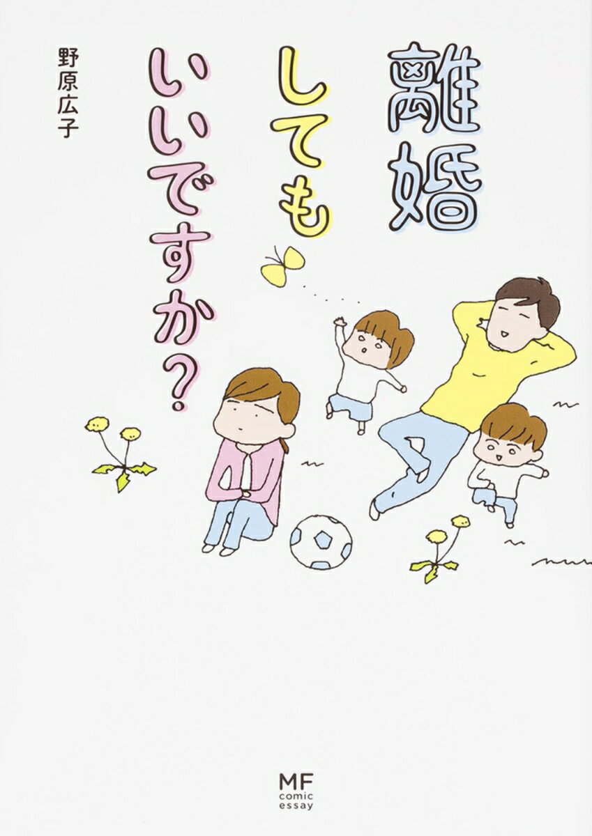 【中古】離婚してもいいですか？/KADOKAWA/野原広子（単行本）のサムネイル