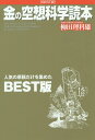 【中古】金の空想科学読本 BEST版/KADOKAWA/柳田理科雄(単行本)