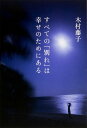 【中古】すべての「別れ」は幸せのためにある/KADOKAWA/木村藤子(単行本)