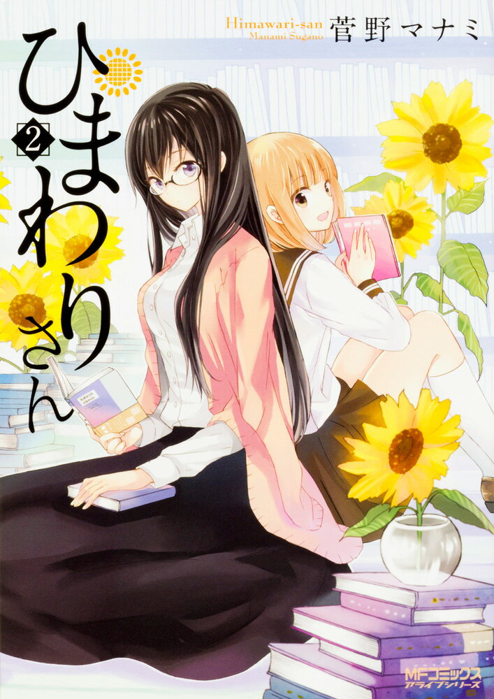 【中古】ひまわりさん 第2集/KADOKAWA/菅野マナミ（コミック）