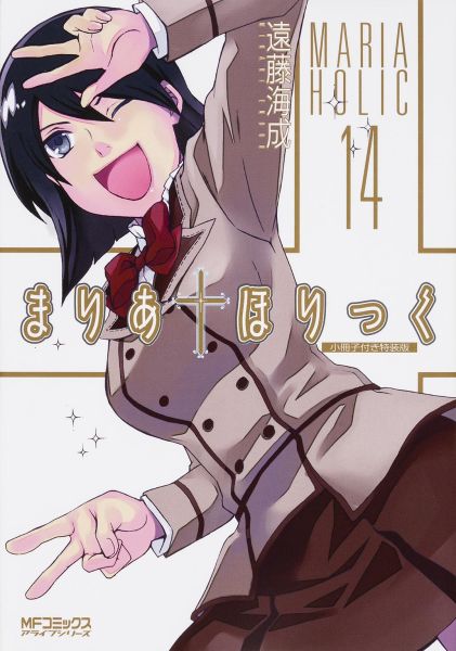 【中古】まりあ†ほりっく 小冊子付き特装版！！/KADOKAWA/遠藤海成（コミック）