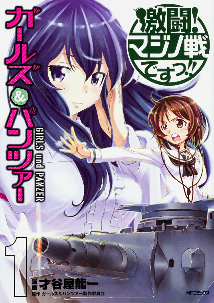 【中古】ガ-ルズ＆パンツァ-激闘！マジノ戦ですっ！！ 1/KADOKAWA/才谷屋龍一（コミック）