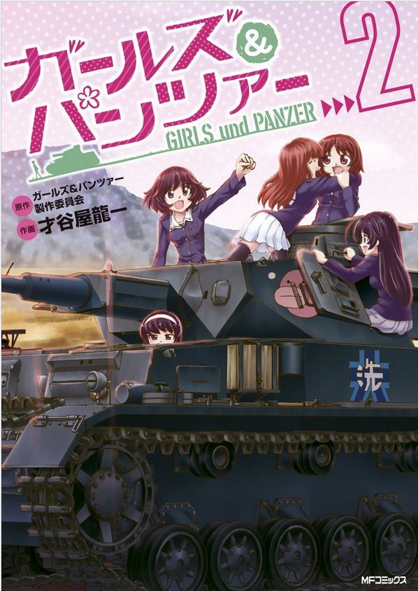 【中古】ガ-ルズ＆パンツァ- 2/KADOKAWA/才谷屋龍一（コミック）