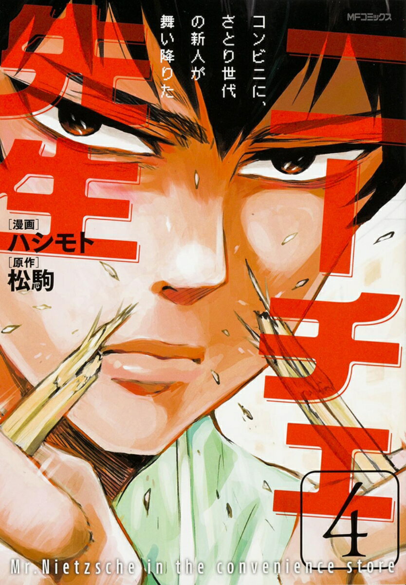 乐天商城 - 【中古】ニーチェ先生〜コンビニに、さとり世代の新人が舞い降りた〜 4/KADOKAWA/ハシモト（コミック）