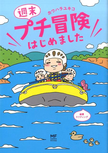 【中古】週末プチ冒険はじめました/KADOKAWA/カワハラユキコ（単行本）