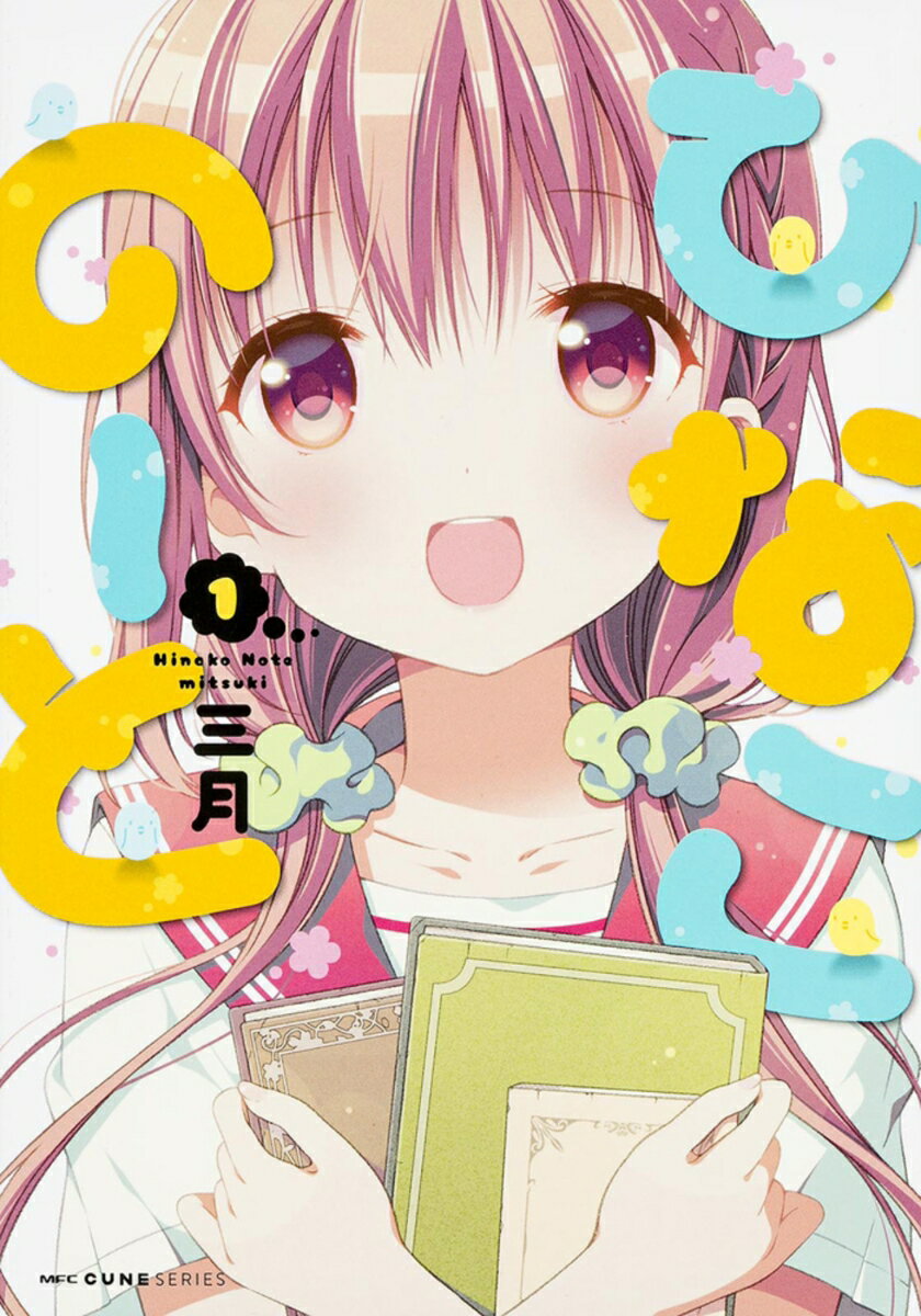 楽天市場】ひなこのーと 全巻の通販