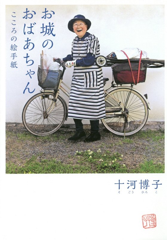 【中古】お城のおばあちゃん こころの絵手紙/KADOKAWA/十河博子（単行本）
