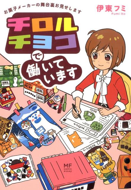【中古】チロルチョコで働いています お菓子メ-カ-の舞台裏お見せします/KADOKAWA/伊東フミ（単行本）